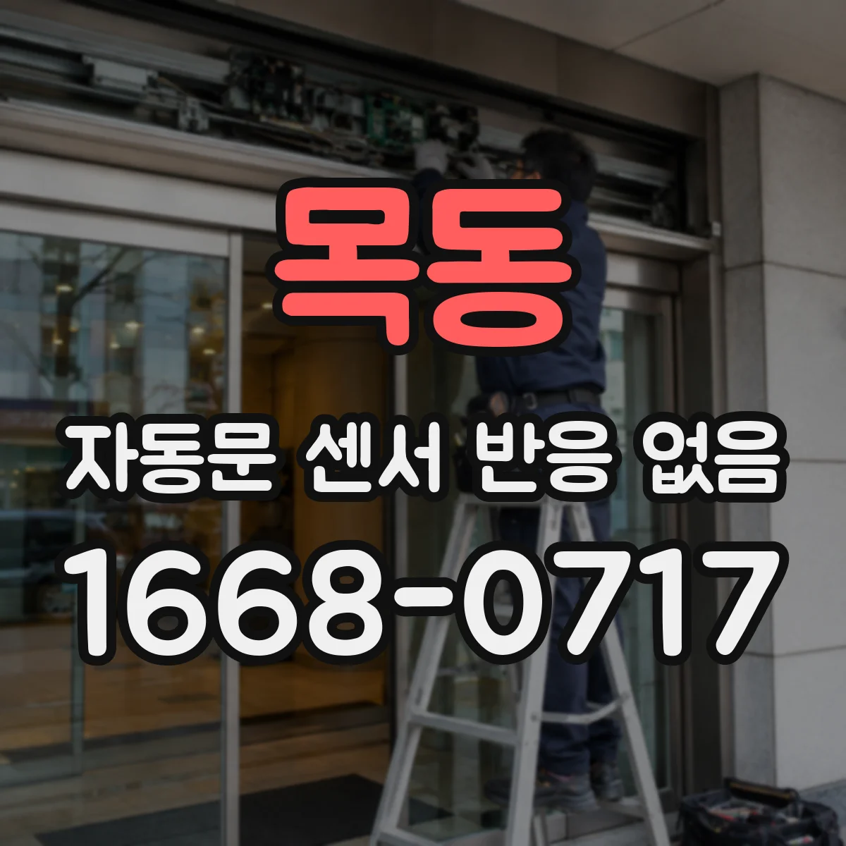 목동 자동문 센서 반응 없음