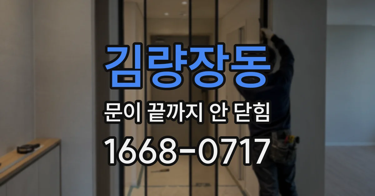 김량장동 문이 끝까지 안 닫힘