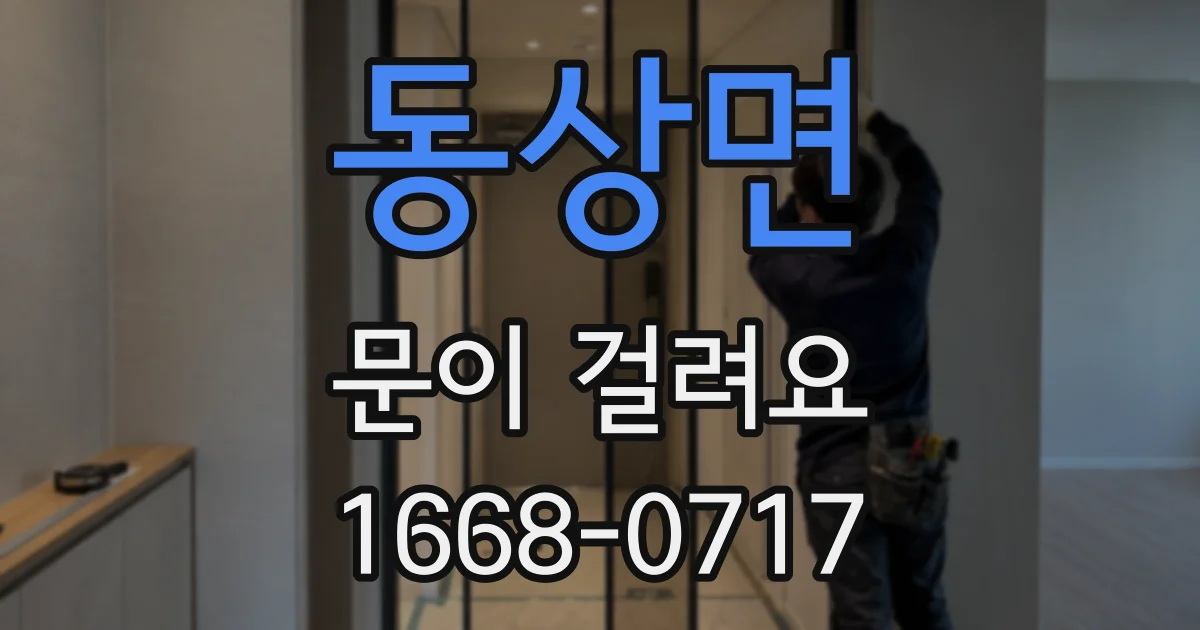 동상면 문이 걸려요