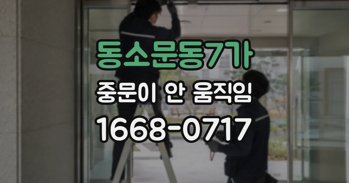 동소문동7가 중문이 안 움직임