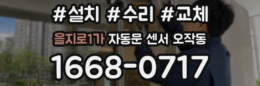 을지로1가 자동문 센서 오작동