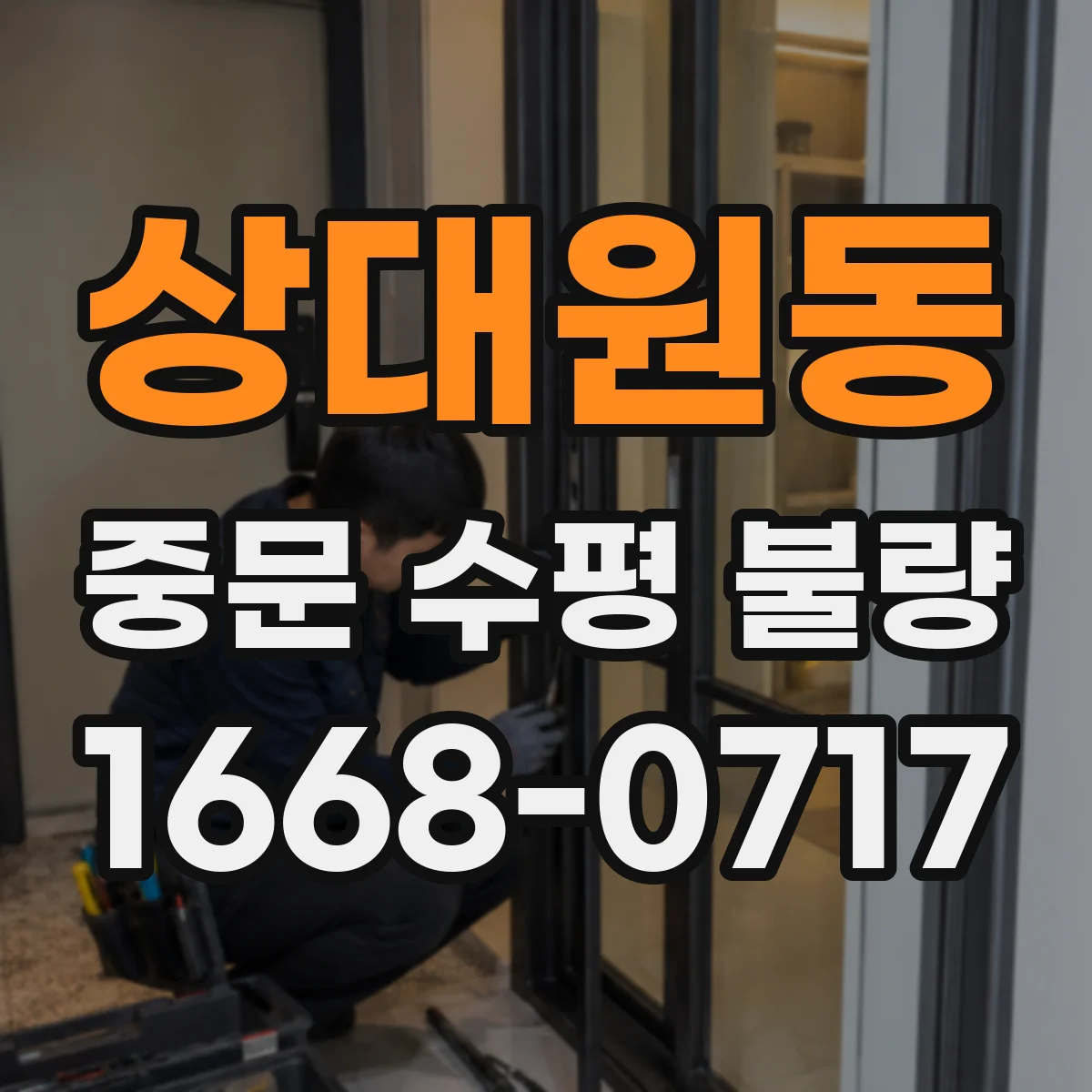상대원동 중문 수평 불량