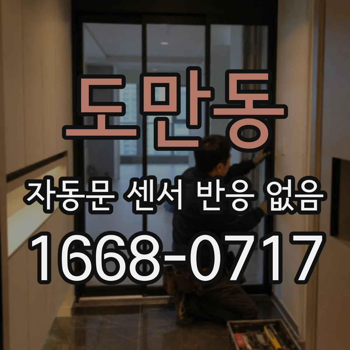 도만동 자동문 센서 반응 없음
