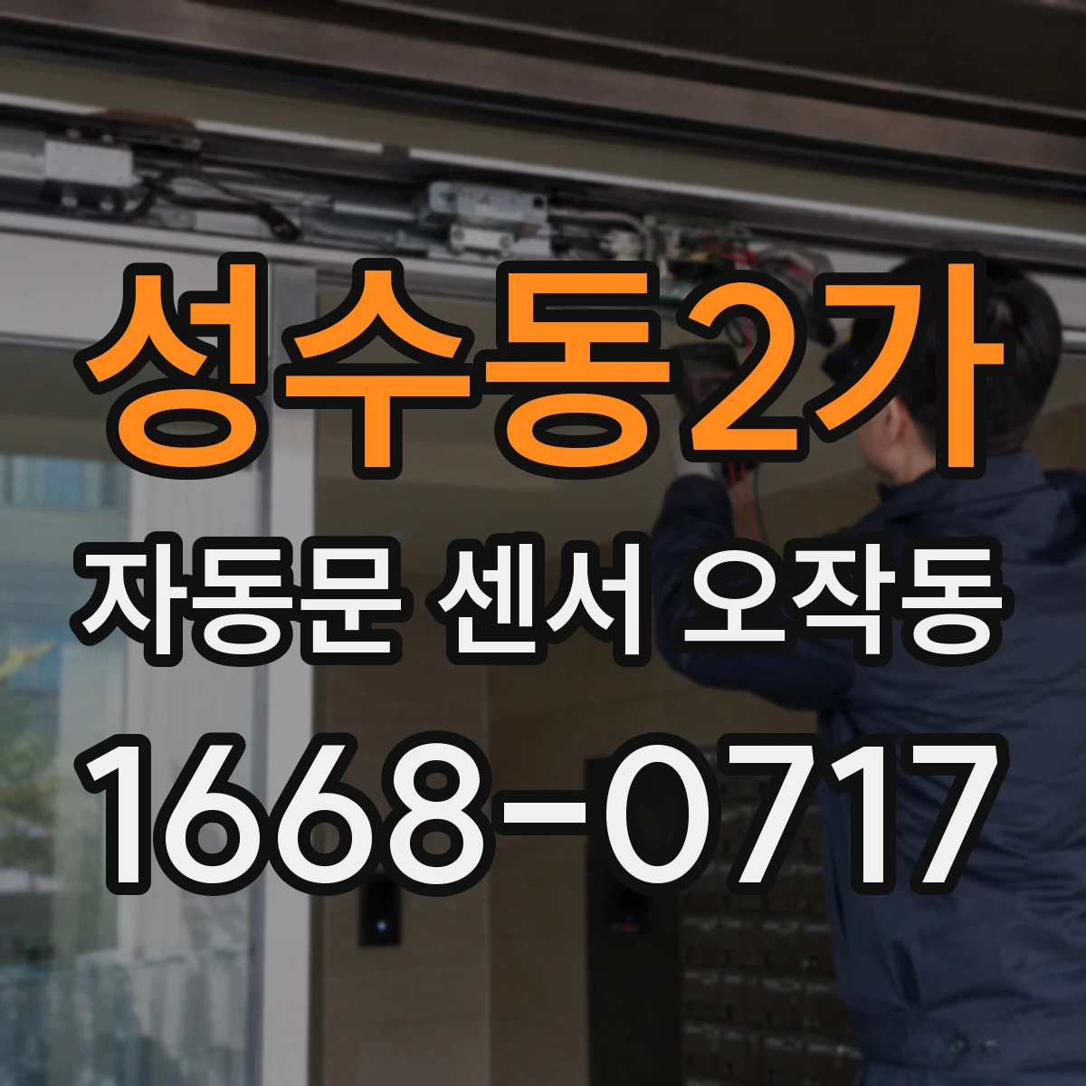 성수동2가 자동문 센서 오작동