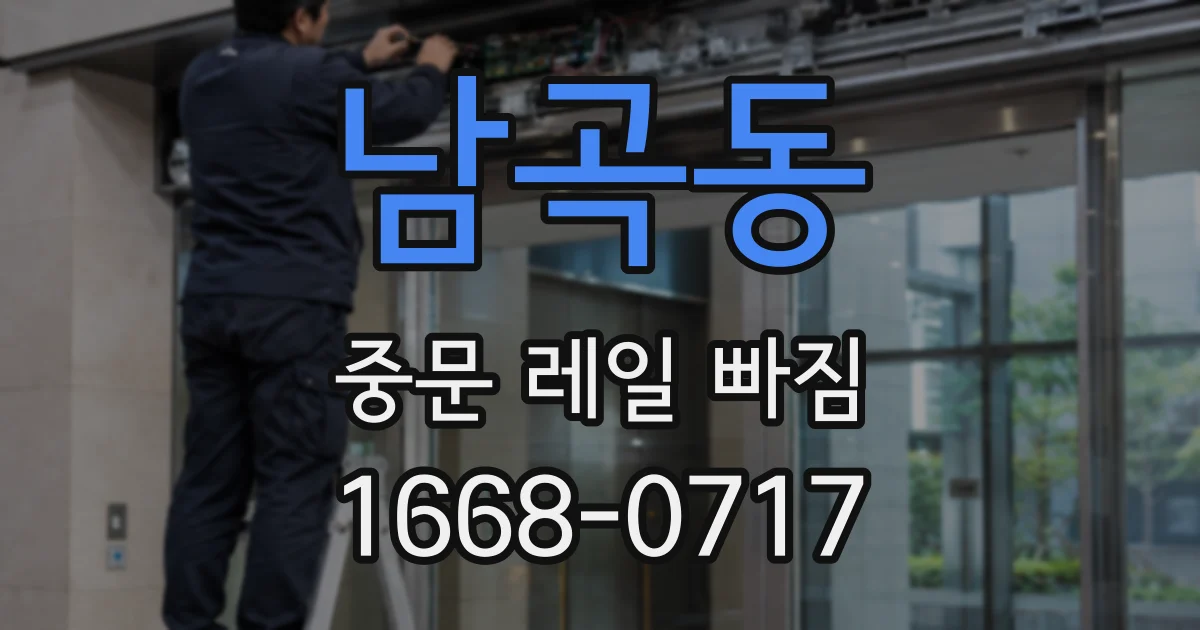 남곡동 중문 레일 빠짐