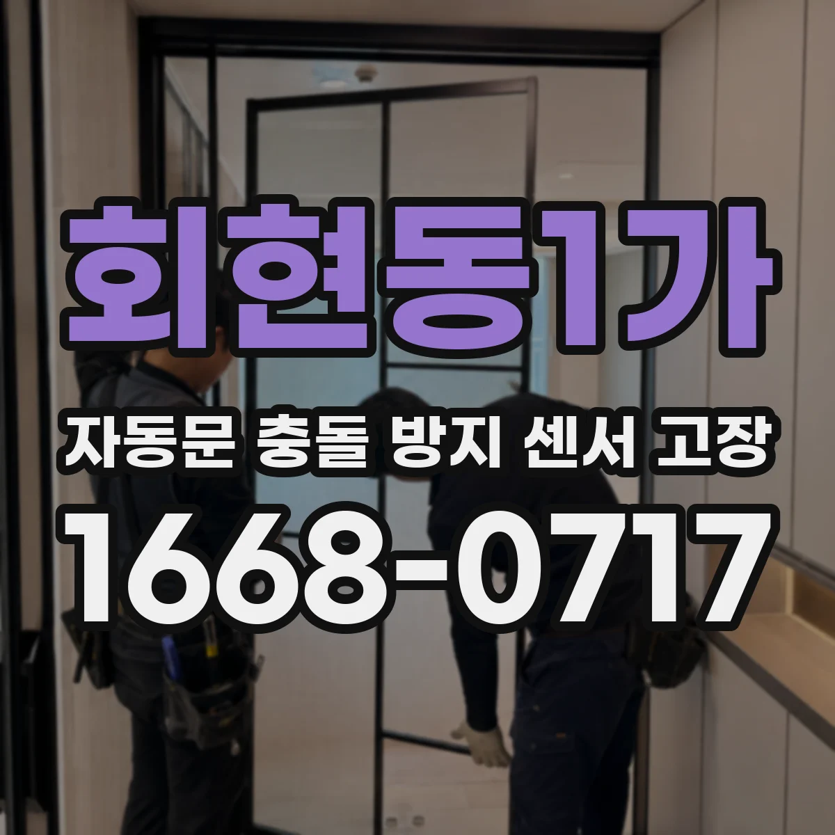 회현동1가 자동문 충돌 방지 센서 고장