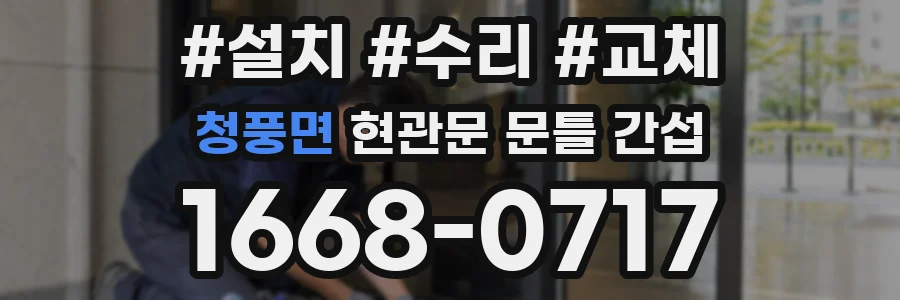 청풍면 현관문 문틀 간섭