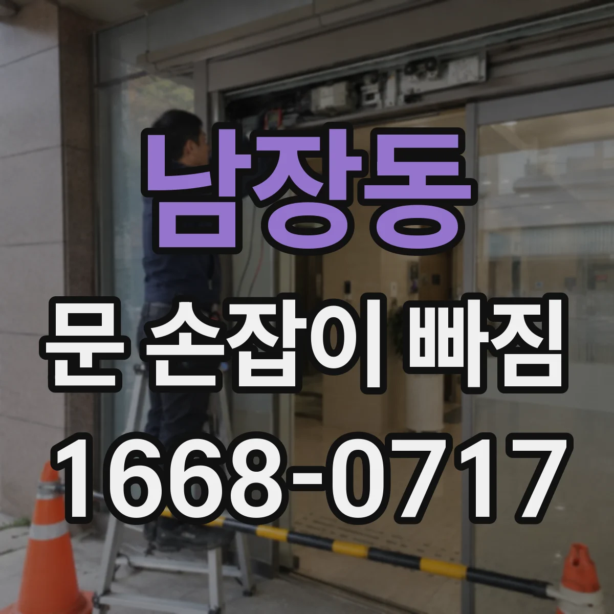 남장동 문 손잡이 빠짐