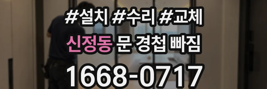 신정동 문 경첩 빠짐