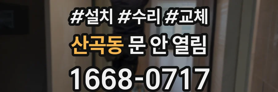 산곡동 문 안 열림