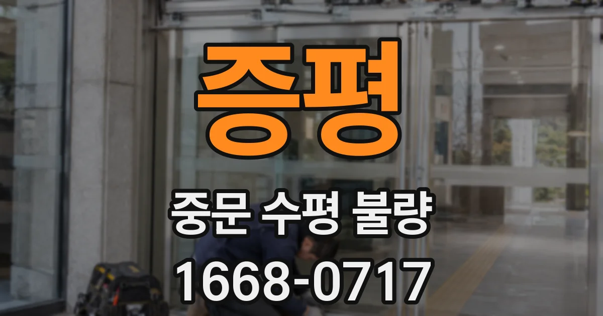 증평 중문 수평 불량