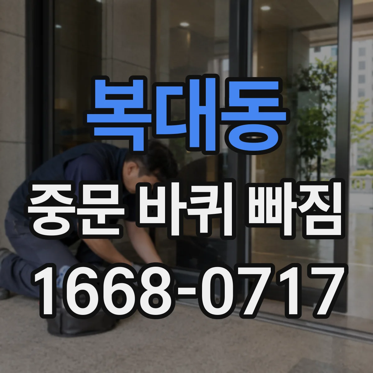 복대동 중문 바퀴 빠짐