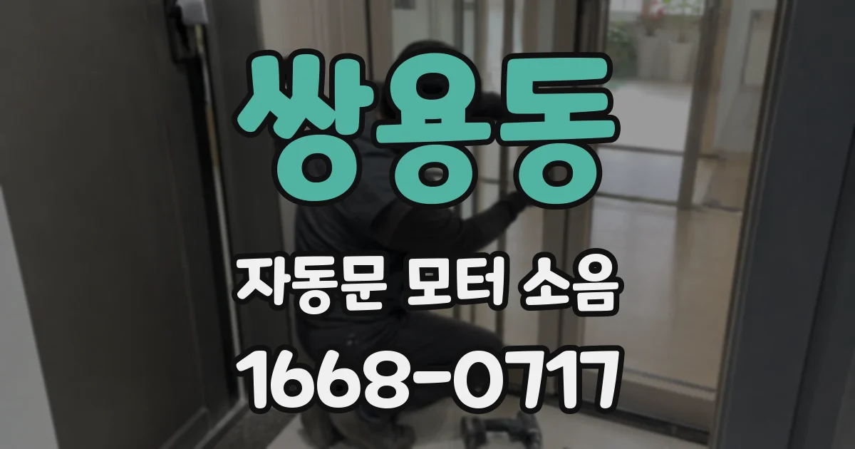 쌍용동 자동문 모터 소음