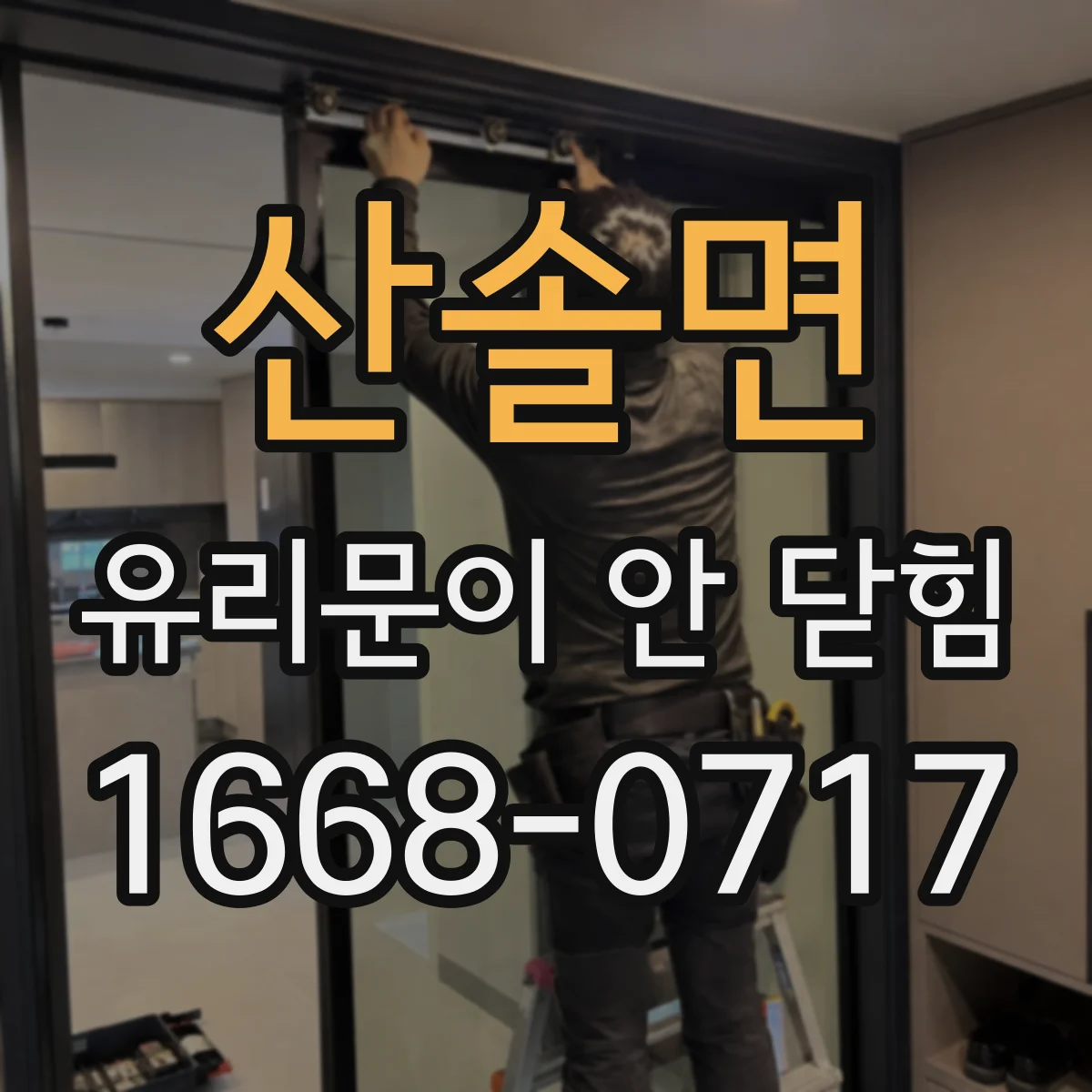 산솔면 유리문이 안 닫힘