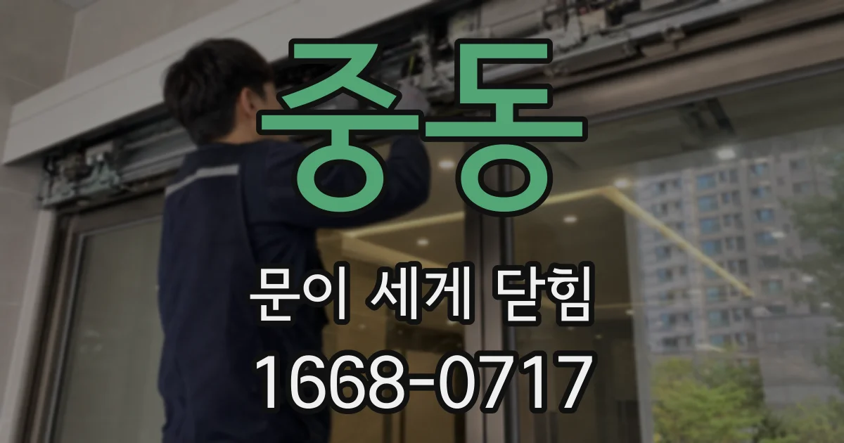 중동 문이 세게 닫힘