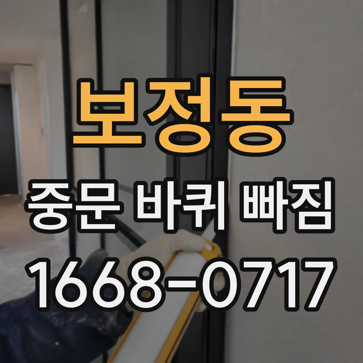 보정동 중문 바퀴 빠짐