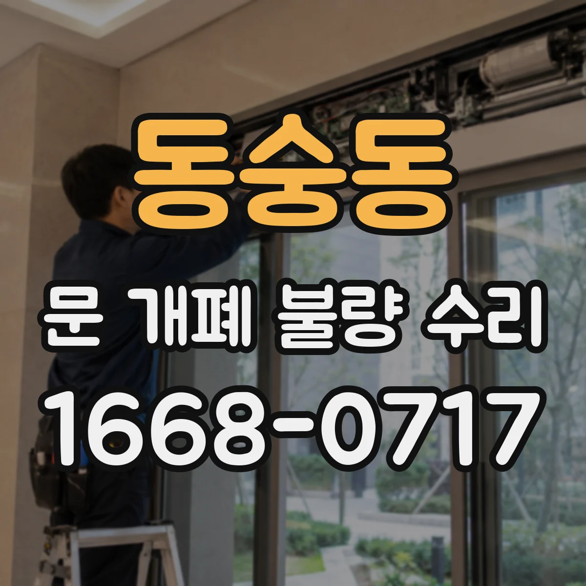 동숭동 문 개폐 불량 수리