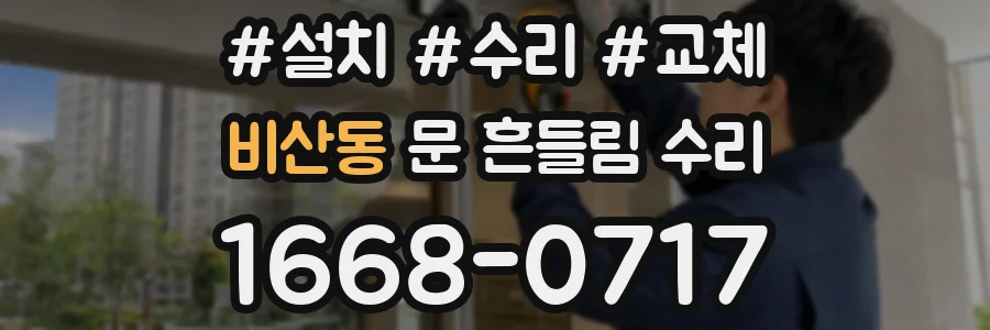 비산동 문 흔들림 수리
