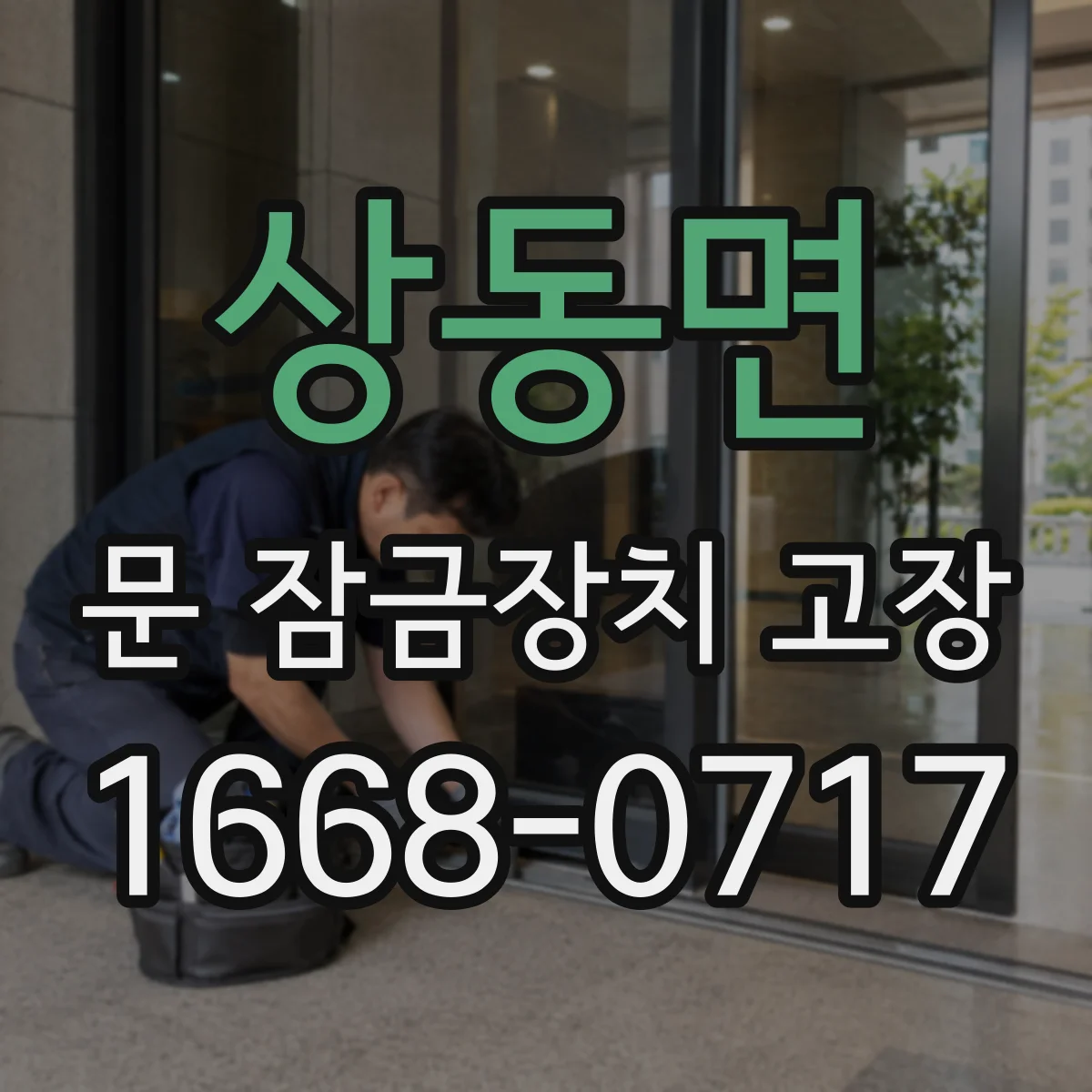 상동면 문 잠금장치 고장