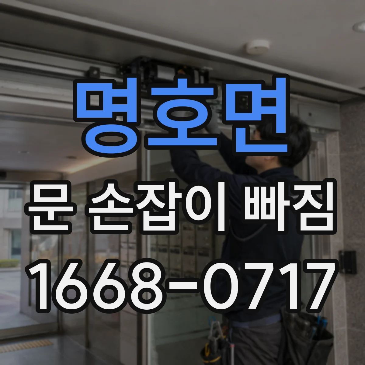 명호면 문 손잡이 빠짐