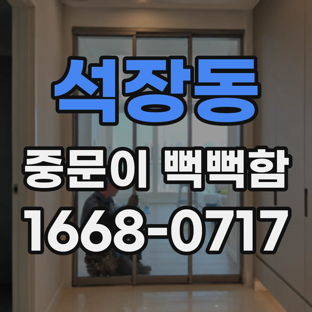 석장동 중문이 뻑뻑함