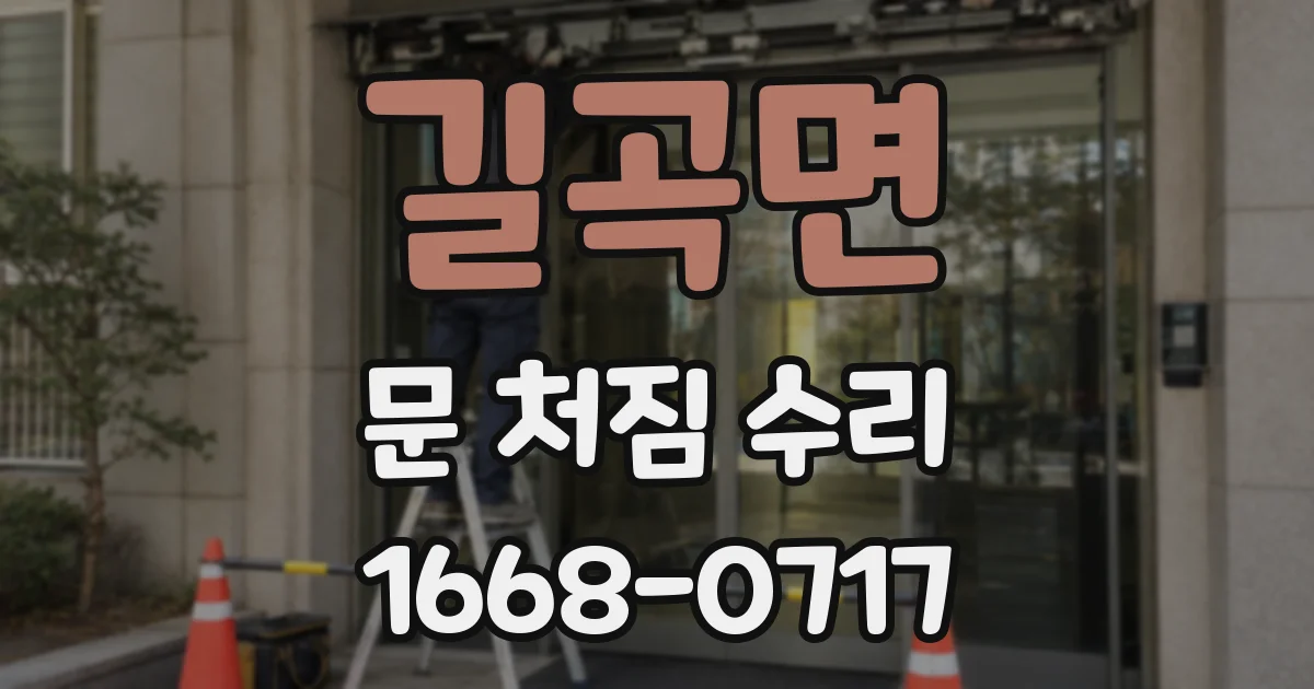 길곡면 문 처짐 수리