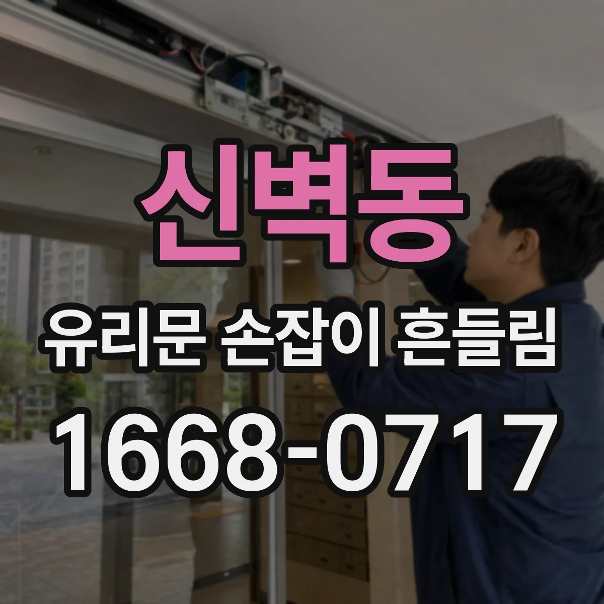 신벽동 유리문 손잡이 흔들림