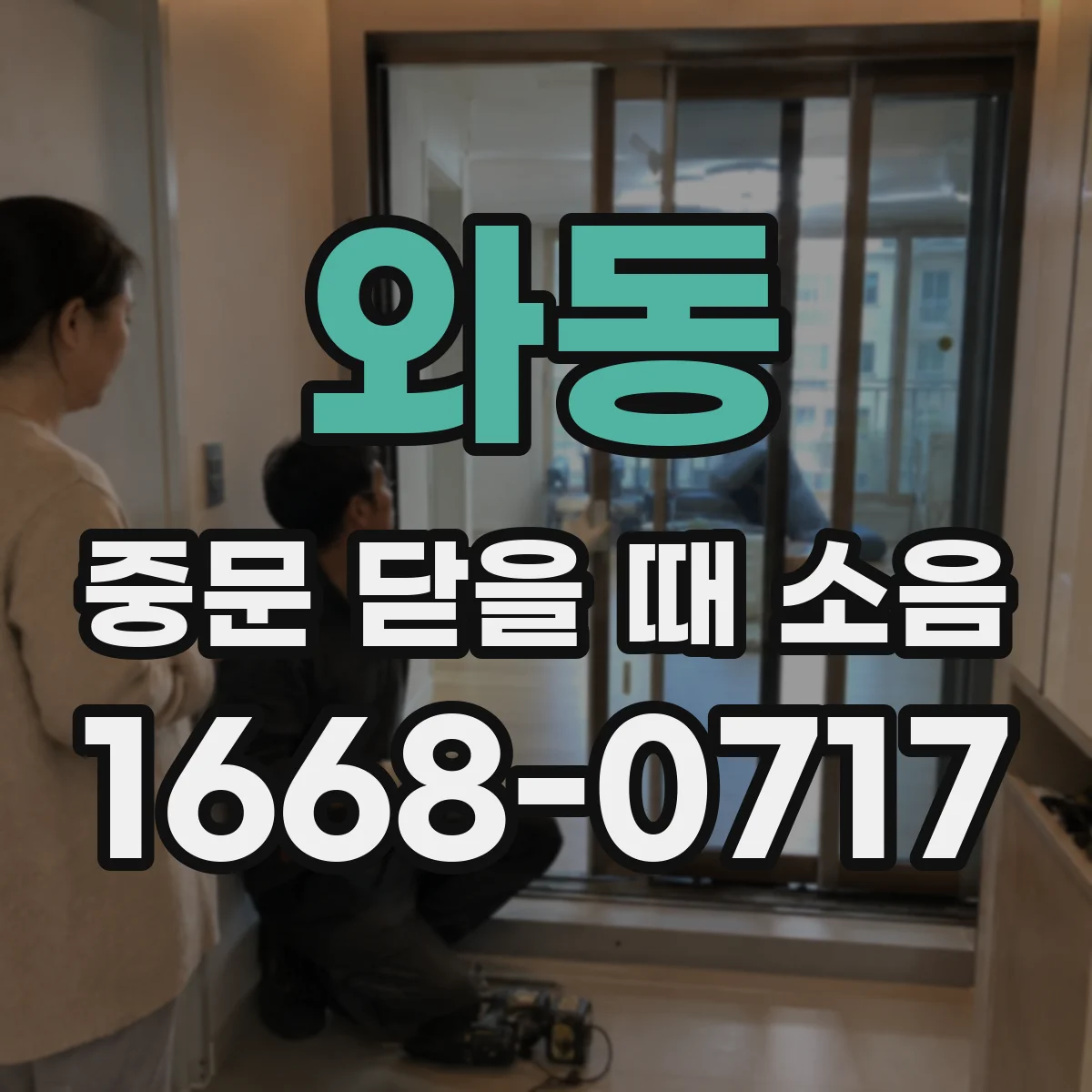 와동 중문 닫을 때 소음