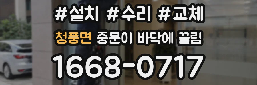 청풍면 중문이 바닥에 끌림