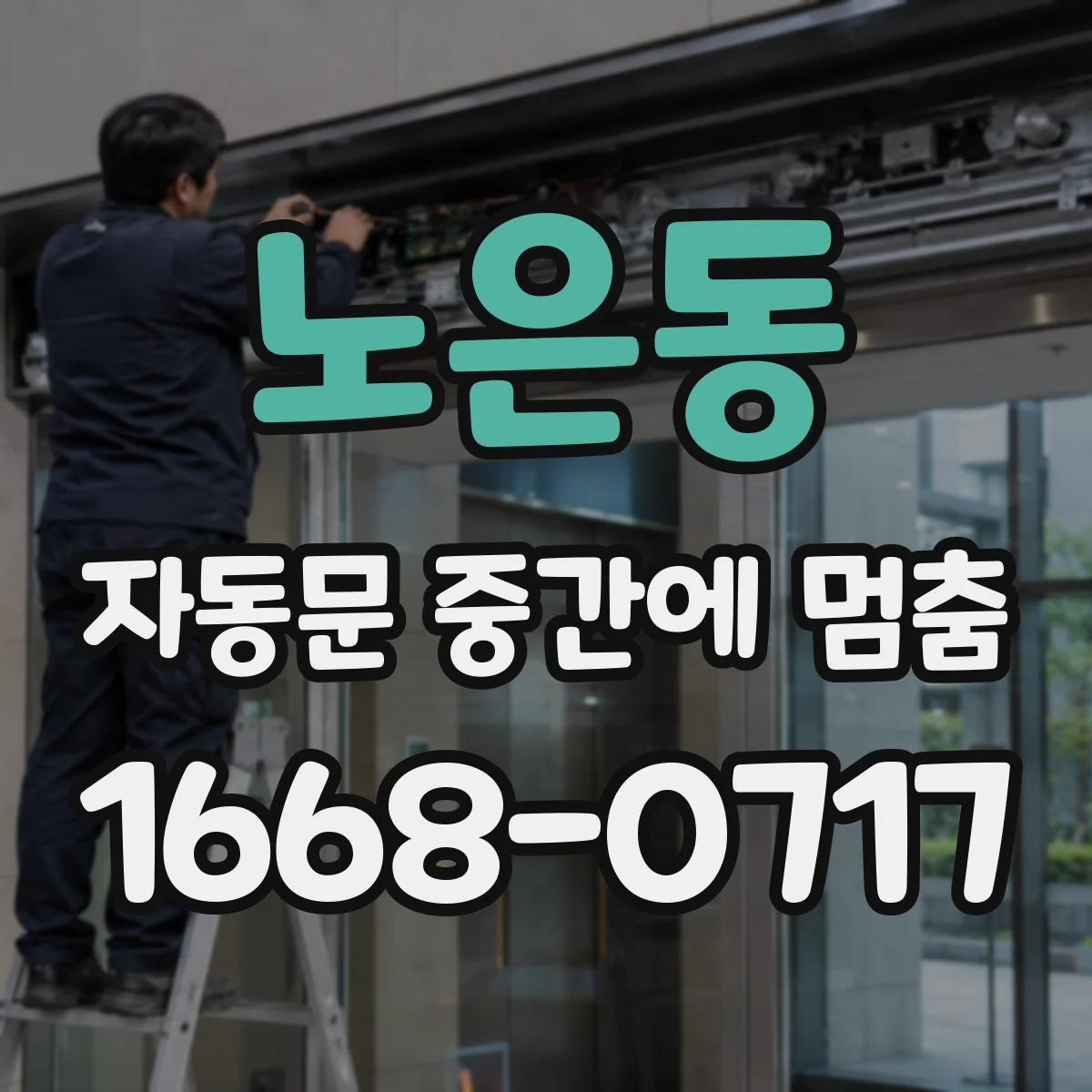 노은동 자동문 중간에 멈춤