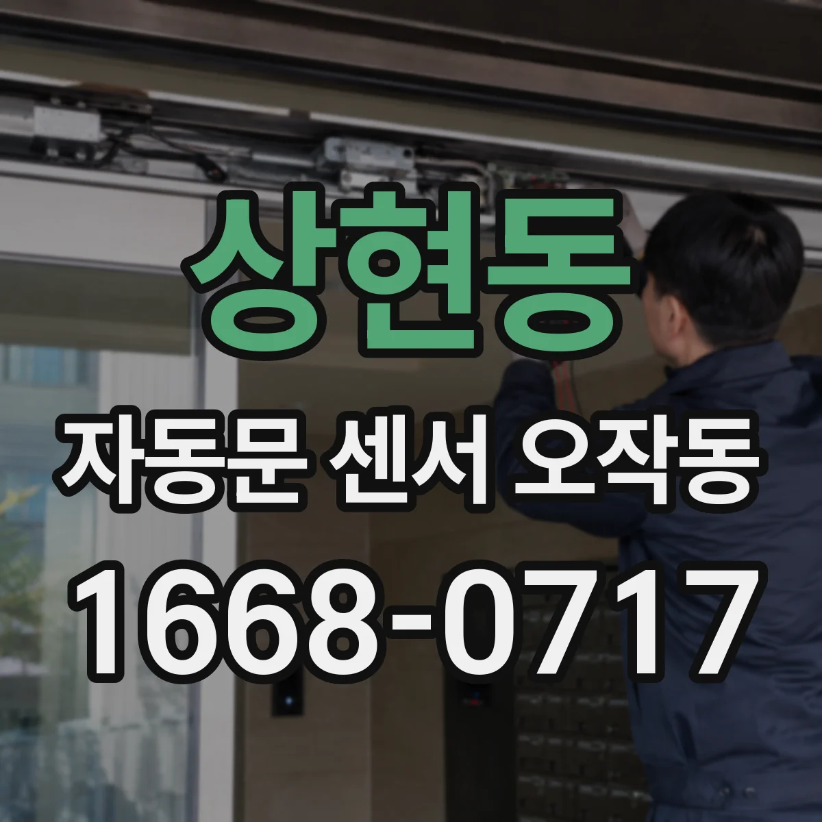 상현동 자동문 센서 오작동