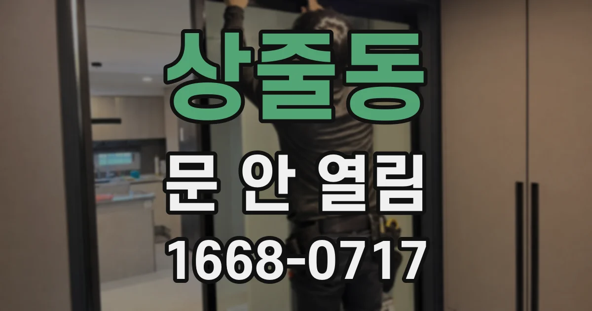 상줄동 문 안 열림