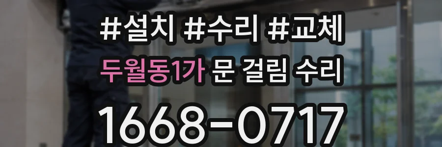 두월동1가 문 걸림 수리