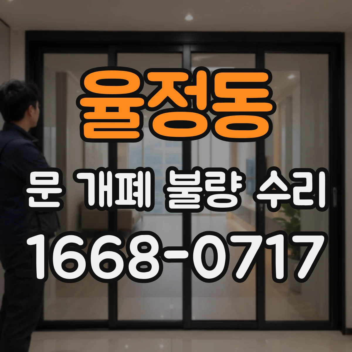 율정동 문 개폐 불량 수리