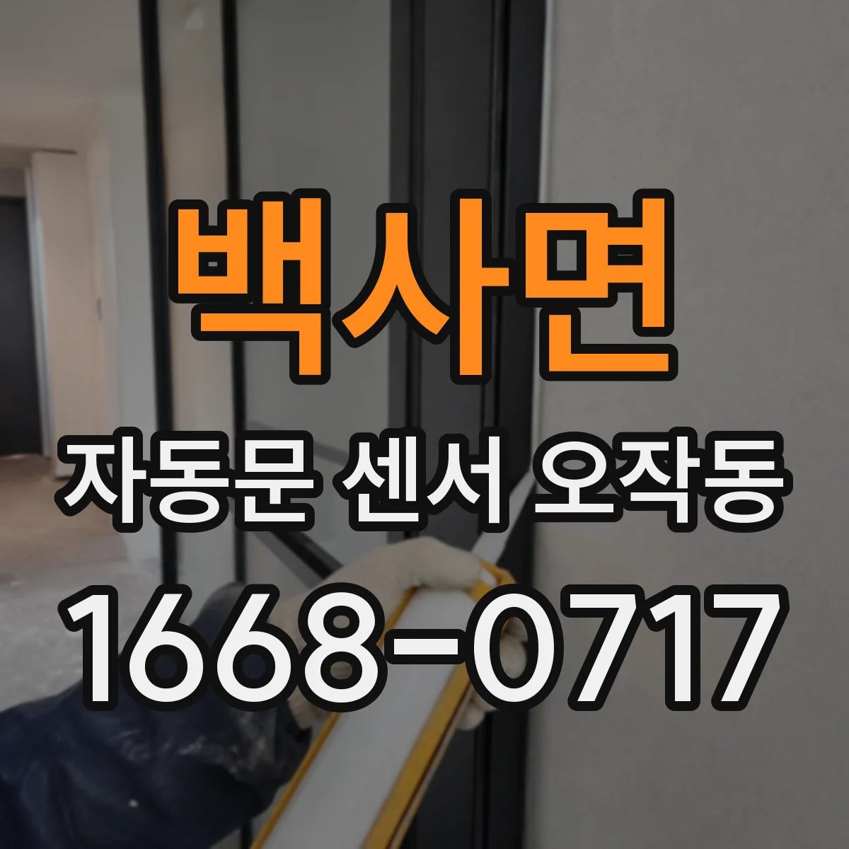 백사면 자동문 센서 오작동