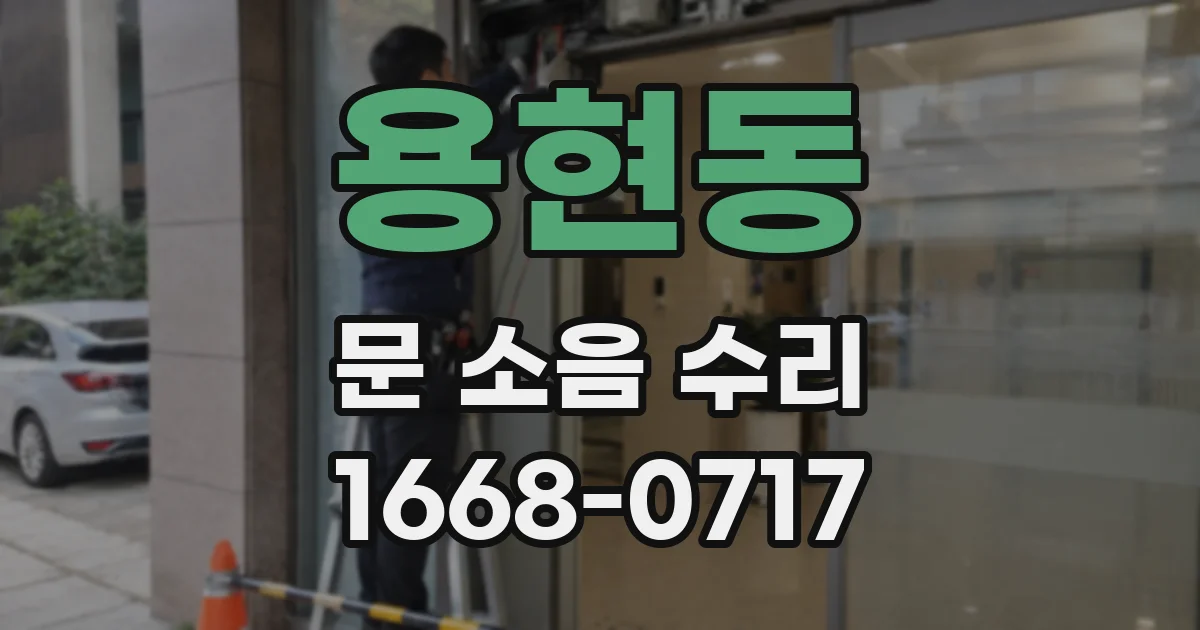 용현동 문 소음 수리