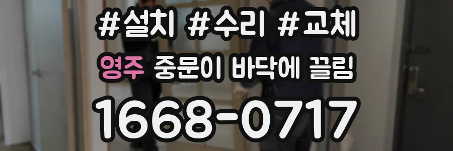 영주 중문이 바닥에 끌림