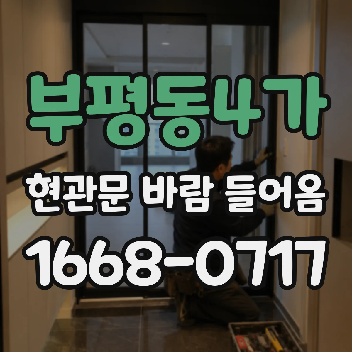 부평동4가 현관문 바람 들어옴