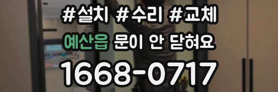 예산읍 문이 안 닫혀요