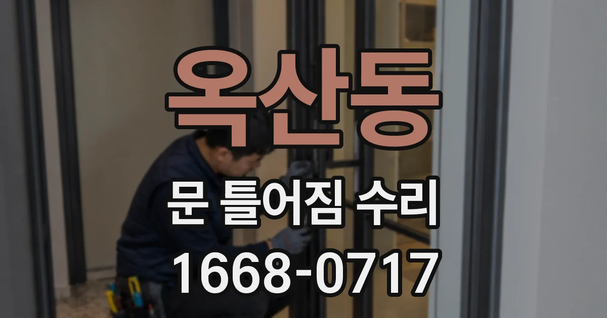 옥산동 문 틀어짐 수리