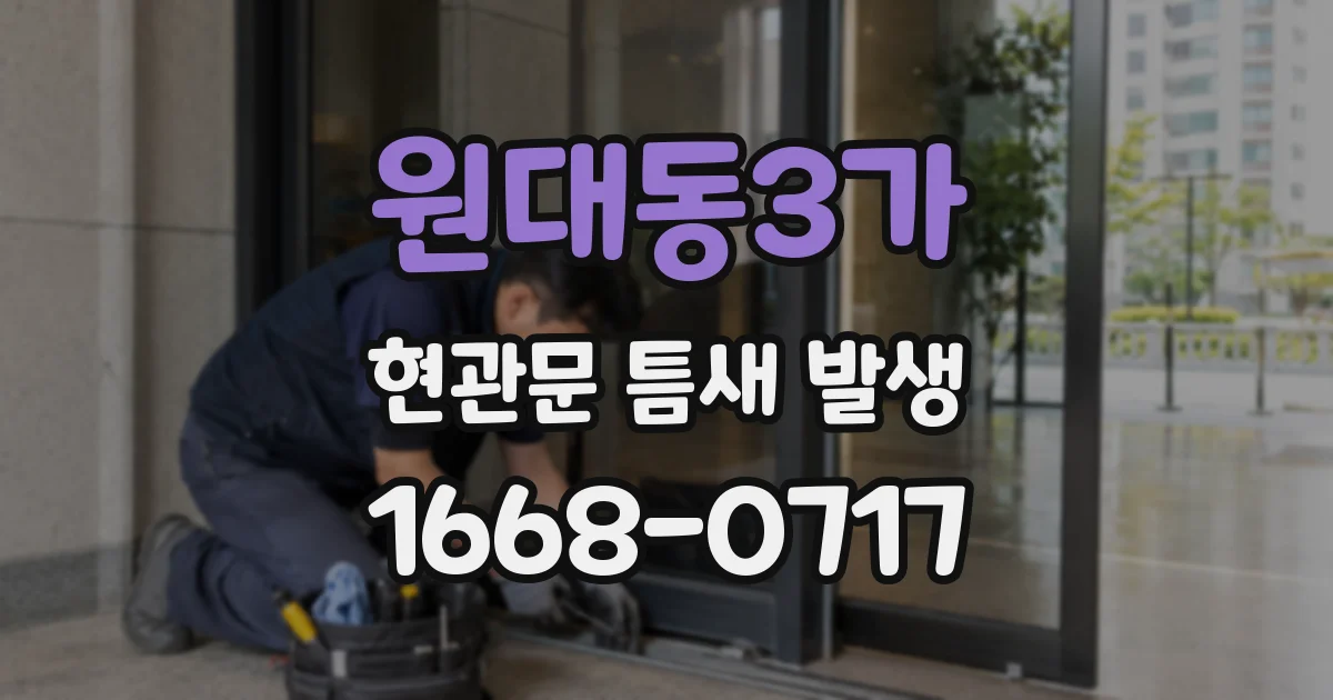 원대동3가 현관문 틈새 발생