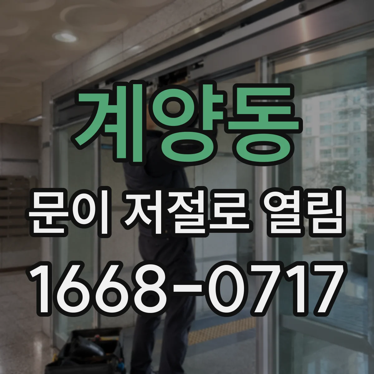 계양동 문이 저절로 열림