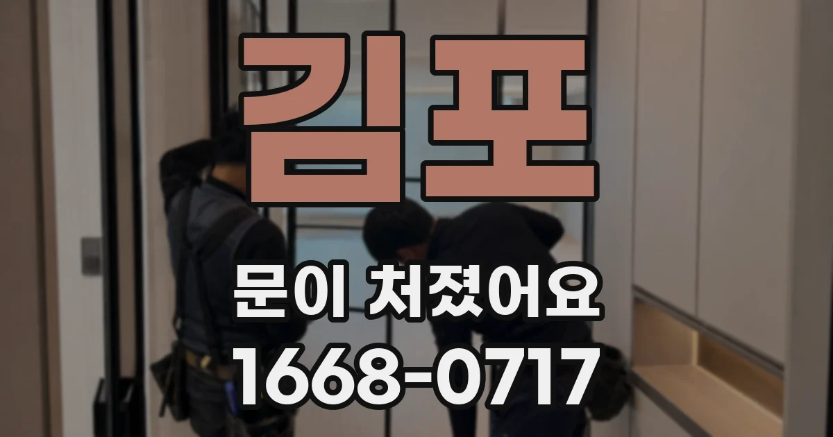 김포 문이 처졌어요