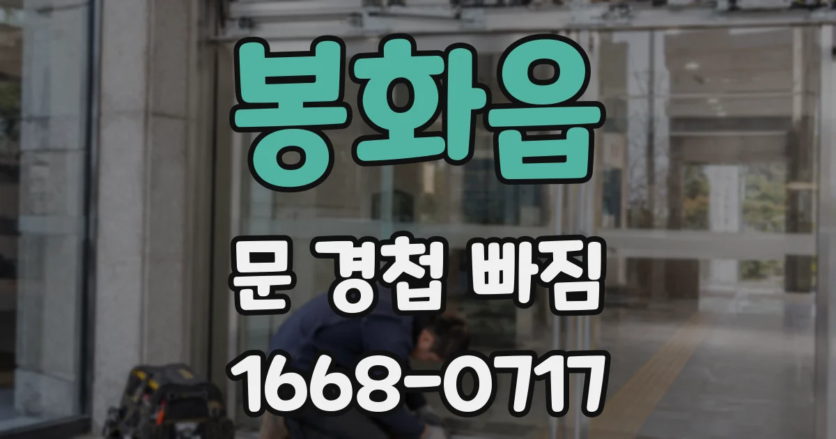 봉화읍 문 경첩 빠짐