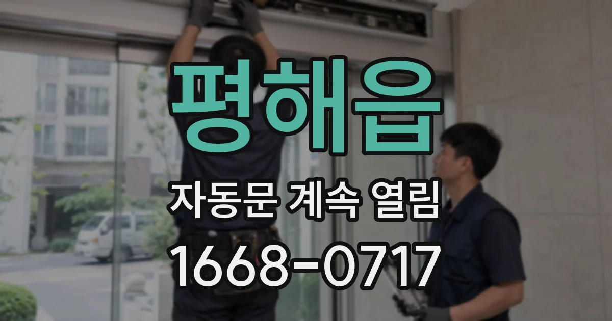 평해읍 자동문 계속 열림
