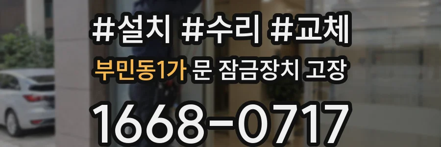 부민동1가 문 잠금장치 고장
