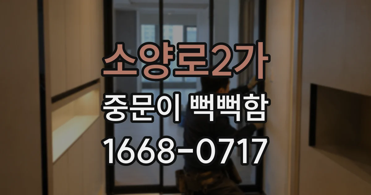 소양로2가 중문이 뻑뻑함
