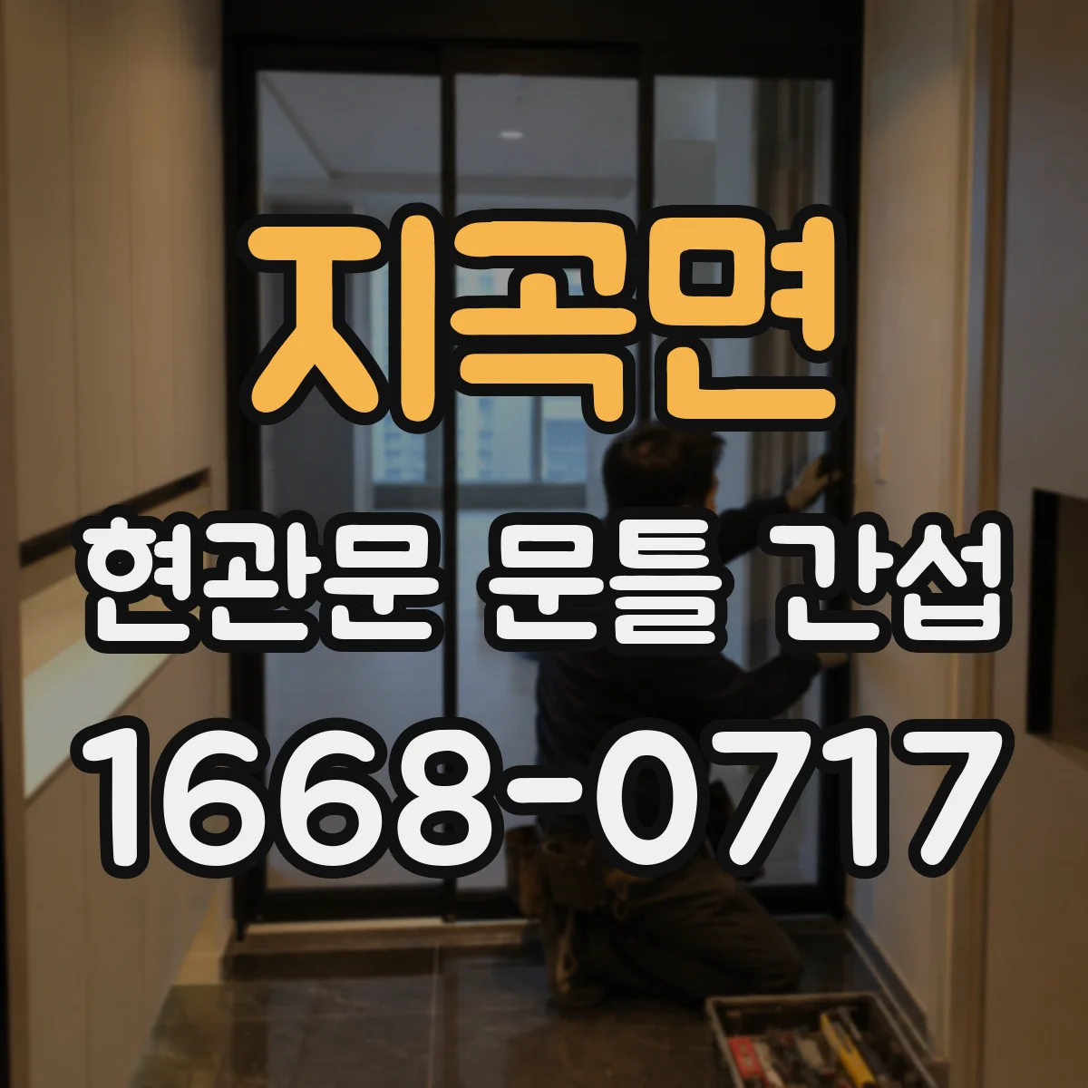 지곡면 현관문 문틀 간섭