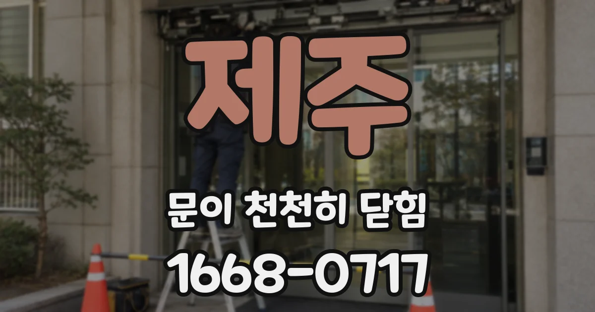제주 문이 천천히 닫힘