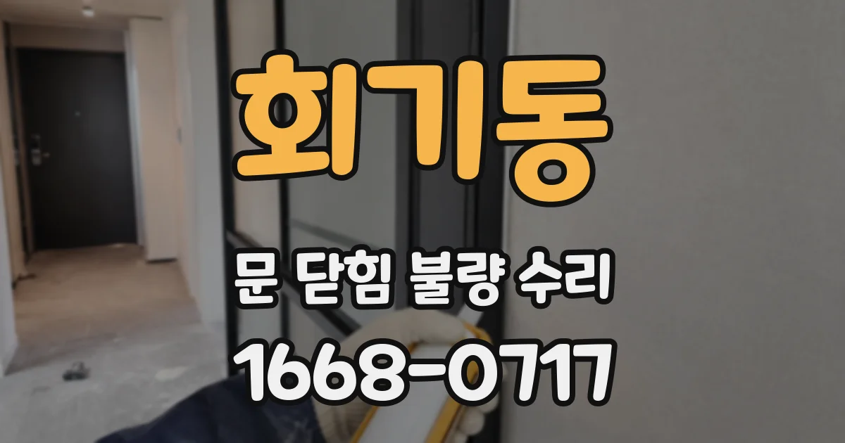 회기동 문 닫힘 불량 수리